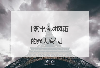 筑牢应对风雨的强大底气