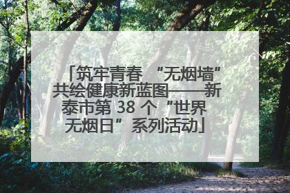 筑牢青春 “无烟墙” 共绘健康新蓝图——新泰市第 38 个“世界无烟日”系列活动