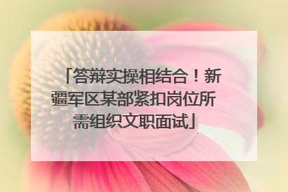 答辩实操相结合！新疆军区某部紧扣岗位所需组织文职面试