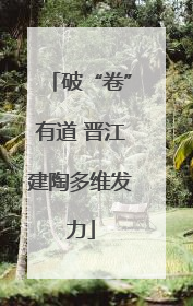 破“卷”有道 晋江建陶多维发力