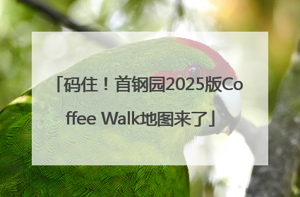 码住！首钢园2025版Coffee Walk地图来了