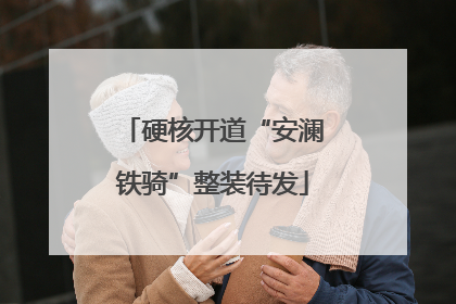 硬核开道“安澜铁骑”整装待发