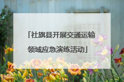 社旗县开展交通运输领域应急演练活动