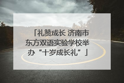 礼赞成长 济南市东方双语实验学校举办“十岁成长礼”