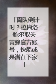 离队倒计时？拉梅洛·鲍尔取关黄蜂官方账号，快船或是潜在下家