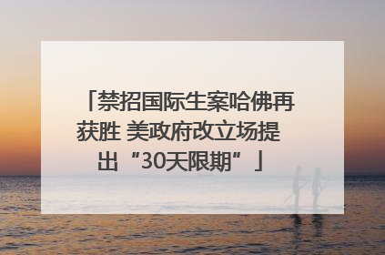 禁招国际生案哈佛再获胜 美政府改立场提出“30天限期”