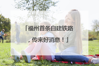 福州首条自建铁路，传来好消息！