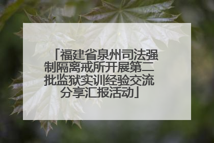 福建省泉州司法强制隔离戒所开展第二批监狱实训经验交流分享汇报活动