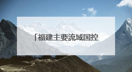 福建主要流域国控断面优良水质比例首次达到100%