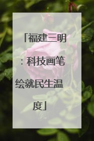 福建三明：科技画笔绘就民生温度