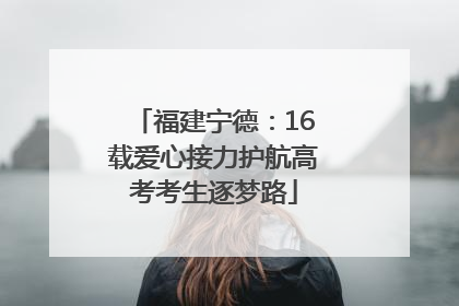 福建宁德：16载爱心接力护航高考考生逐梦路