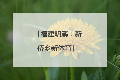 福建明溪：新侨乡新体育