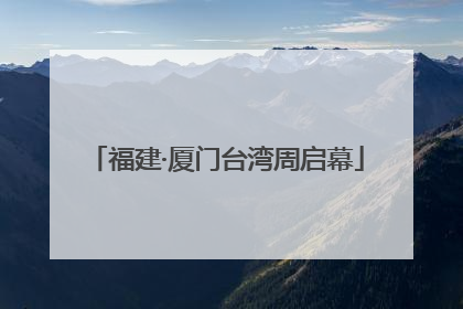 福建·厦门台湾周启幕