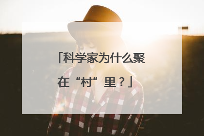 科学家为什么聚在“村”里？