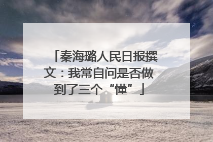 秦海璐人民日报撰文：我常自问是否做到了三个“懂”
