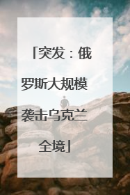 突发：俄罗斯大规模袭击乌克兰全境