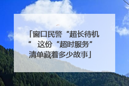 窗口民警“超长待机” 这份“超时服务”清单藏着多少故事