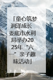童心筑梦润泽成长 娄底市水利局举办2025年“六一”亲子趣味活动
