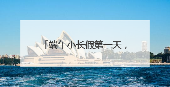 端午小长假第一天，铁路上海站预计发送旅客64.5万人次