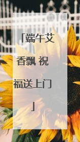 端午艾香飘 祝福送上门