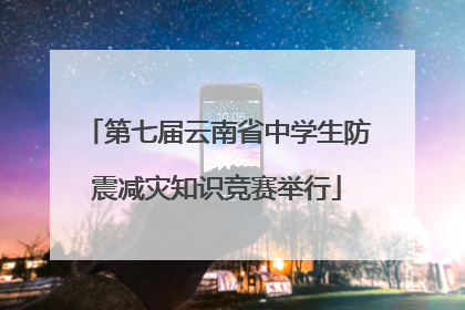 第七届云南省中学生防震减灾知识竞赛举行