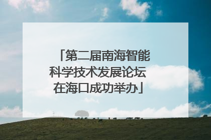 第二届南海智能科学技术发展论坛在海口成功举办