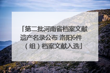 第二批河南省档案文献遗产名录公布 洛阳6件（组）档案文献入选