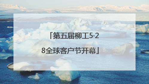 第五届柳工5·28全球客户节开幕