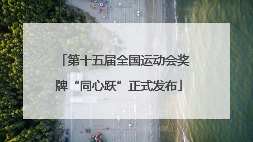 第十五届全国运动会奖牌“同心跃”正式发布