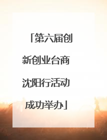 第六届创新创业台商沈阳行活动成功举办