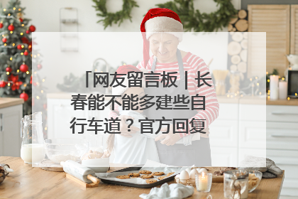 网友留言板｜长春能不能多建些自行车道？官方回复：在建了在建了