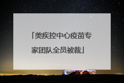 美疾控中心疫苗专家团队全员被裁