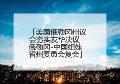 美国俄勒冈州议会夯实友华决议 俄勒冈-中国姐妹省州委员会复会