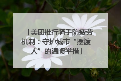美团推行骑手防疲劳机制：守护城市“摆渡人”的温暖举措