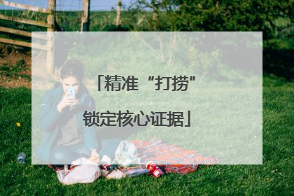精准“打捞”锁定核心证据