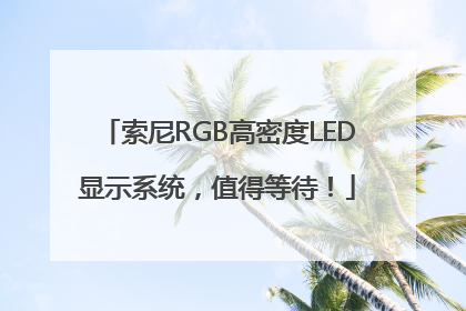 索尼RGB高密度LED显示系统，值得等待！