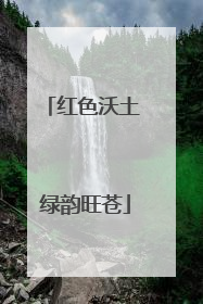 红色沃土 绿韵旺苍