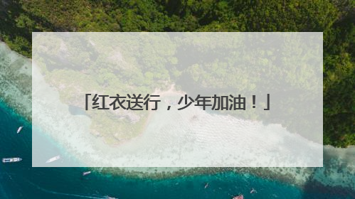 红衣送行，少年加油！