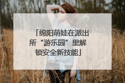 绵阳萌娃在派出所“游乐园”里解锁安全新技能