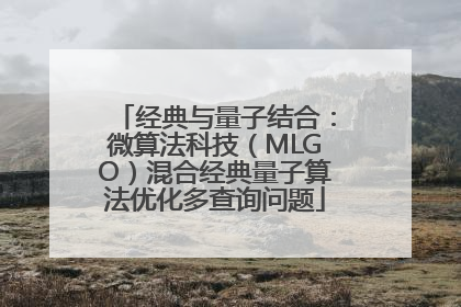 经典与量子结合：微算法科技（MLGO）混合经典量子算法优化多查询问题