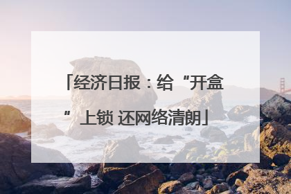 经济日报：给“开盒”上锁 还网络清朗