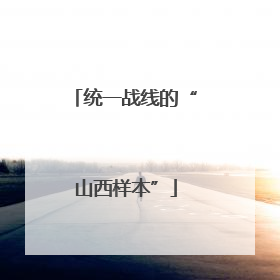 统一战线的“山西样本”