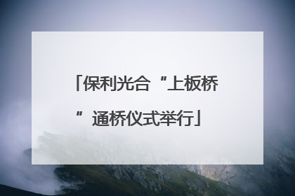 保利光合“上板桥”通桥仪式举行