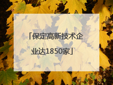 保定高新技术企业达1850家