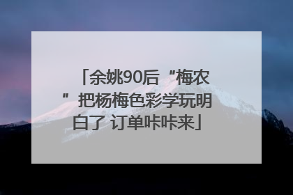 余姚90后“梅农”把杨梅色彩学玩明白了 订单咔咔来