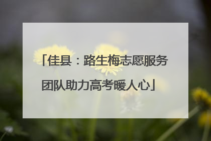 佳县：路生梅志愿服务团队助力高考暖人心