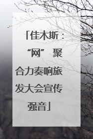 佳木斯：“网” 聚合力奏响旅发大会宣传强音