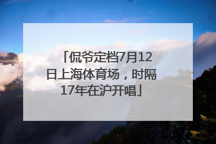 侃爷定档7月12日上海体育场，时隔17年在沪开唱