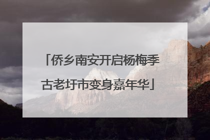 侨乡南安开启杨梅季 古老圩市变身嘉年华