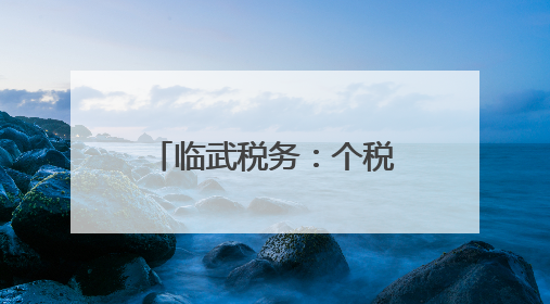 临武税务：个税辅导进机关 “依法纳税”入心田
